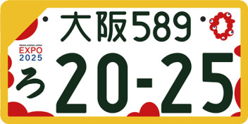 大阪・関西万博ナンバープレート